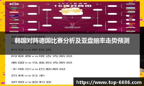 韩国对阵德国比赛分析及亚盘赔率走势预测