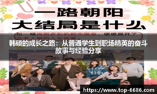 韩硕的成长之路：从普通学生到职场精英的奋斗故事与经验分享