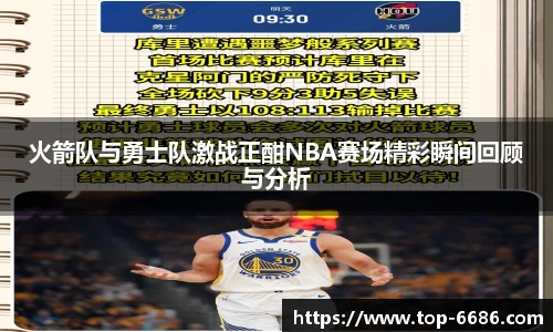 火箭队与勇士队激战正酣NBA赛场精彩瞬间回顾与分析